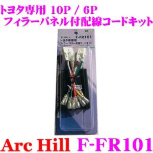 ArcHill F-FR101 オーディオフィラーパネル付 配線コードキット 10P 6P