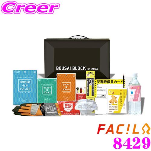 ファシル 8429 ボウサイブロック 車載用 防災グッズ セット 渋滞 豪雪 冠水 渋滞中のもしもに...