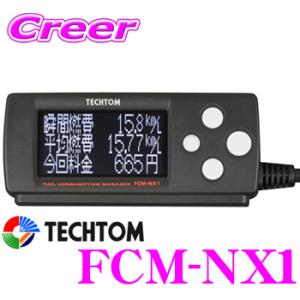 Techtom テクトム Fcm Nx1 リアルタイム デジタル 燃費計 燃費マネージャー クレールオンラインショップ 通販 Paypayモール