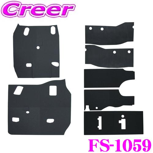 フェリソニ FS-1059 日産 E26 NV350 キャラバン 標準幅用 エンジンルーム 防音 断...