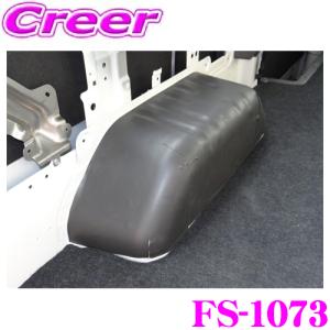 フェリソニ FS-1073 日産 E26 NV350 キャラバン ナロー/ワイド/スーパーロング用 リヤタイヤハウス 防音 断熱セット｜creer-net