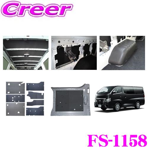 フェリソニ FS-1158 E26 NV350 キャラバン 標準幅 ロングボディ プレミアムGX用 ...