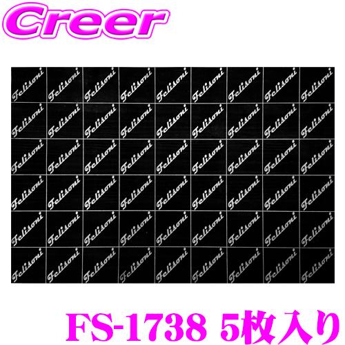 フェリソニ FS-1738 LDM-0.2 5枚入り デッドニング用 制振材 縦60mmｘ横90mm...
