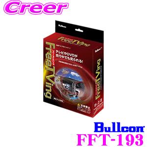 フジ電機工業 Bullcon FFT-193 フリーテレビング（オートタイプ） FreeTVing