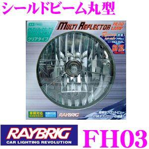 RAYBRIG レイブリック シールドビーム丸型マルチリフレクター クリア