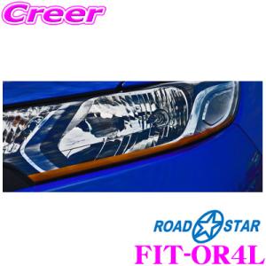 ROADSTAR FIT-OR4L フィット(FIT3)用 アイラインフィルム オレンジ（下）