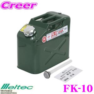大自工業 Meltec FK-10 ガソリン携行缶(縦型) 10L｜creer-net