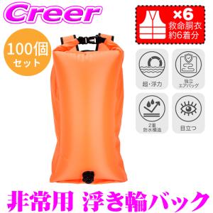 【備えあれば、水没なし】100個 セット 非常用 浮き輪バック 独立エアバッグ 最大45L 超・浮力 蛍光 救命浮き輪 [防災特集]