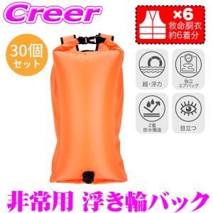 【備えあれば、水没なし】30個 セット 非常用 浮き輪バック 独立エアバッグ 最大45L 超・浮力 蛍光 救命浮き輪 [防災特集]