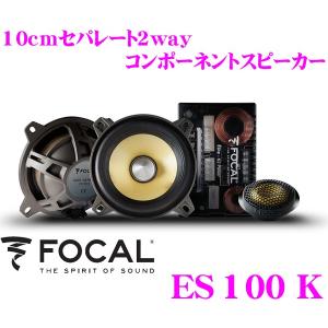 日本正規品 フォーカル FOCAL K2 Power ES100K 10cmセパレート2wayスピーカー