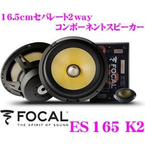 日本正規品 フォーカル FOCAL K2 Power ES165K2 16.5cmセパレート2way...