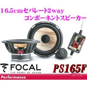 日本正規品 フォーカル FOCAL PS165F 16.5cmセパレート2wayスピーカー 