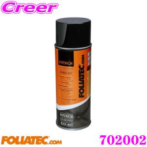FOLIATEC フォリアテック 702002 インテリアカラースプレー ブラックマット  レザーシートの色をスプレーでチェンジ  内容料:400ml｜creer-net