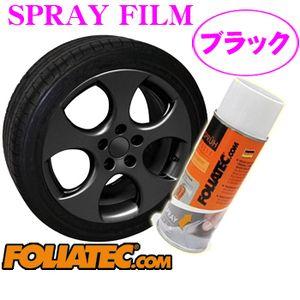 【在庫あり即納!!】日本正規品 FOLIATEC フォリアテック SprayFilm 塗ってはがせるスプレーフィルム ブラック（商品番号：702035）｜creer-net