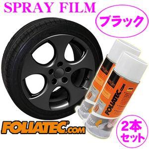 日本正規品 FOLIATEC フォリアテック SprayFilm 塗ってはがせるスプレーフィルム ブ...