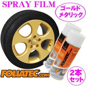 日本正規品 FOLIATEC フォリアテック SprayFilm 塗ってはがせるスプレーフィルム ゴールドメタリック2本セット（商品番号：702047）