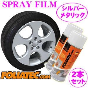 日本正規品 FOLIATEC フォリアテック SprayFilm 塗ってはがせるスプレーフィルム シルバーメタリック2本セット（商品番号：702049）