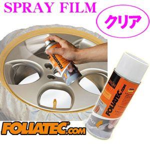 日本正規品 FOLIATEC フォリアテック SprayFilm 塗ってはがせるスプレーフィルム クリア