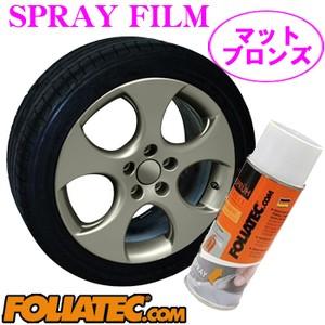 日本正規品 FOLIATEC フォリアテック SprayFilm 塗ってはがせるスプレーフィルム マットブロンズ(商品番号：702089)