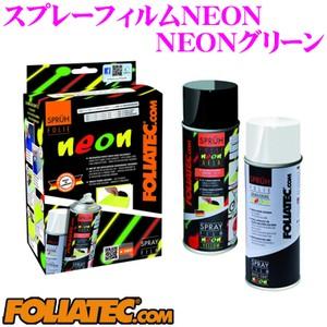 日本正規品 FOLIATEC フォリアテック スプレーフィルムNEON NEONグリーン(商品番号：702096) 内容量400ml/ホイール2本分相当｜creer-net