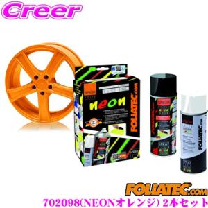 FOLIATEC フォリアテック 702098 スプレーフィルムNEON NEONオレンジ2本セット 内容量400ml×2/ホイール4本分相当｜creer-net