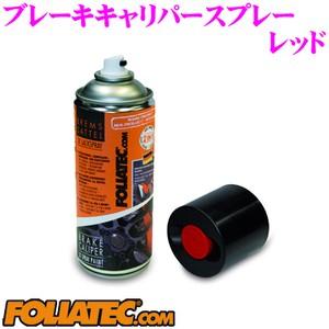 日本正規品 FOLIATEC ブレーキキャリパースプレー レッド 商品番号：702130 2液タイプ...