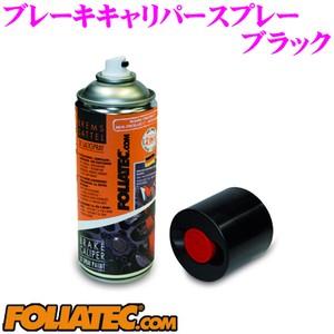 日本正規品 FOLIATEC フォリアテック ブレーキキャリパースプレー ブラック 商品番号：702131 2液タイプの画期的なスプレータイプ!!｜creer-net