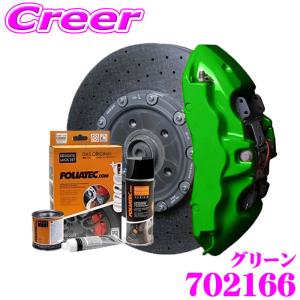 【新品】フォリアテック キャリパーラッカー (NEONグリーン) FOLIATEC（フォリアテック） ブレーキキャリパーラッカー NEONグリーン