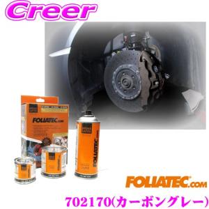 【在庫あり即納!!】FOLIATEC フォリアテック ブレーキキャリパーラッカー カーボングレー（商品番号：702170） DIYで出来るキャリパーペイント｜クレールオンラインショップ