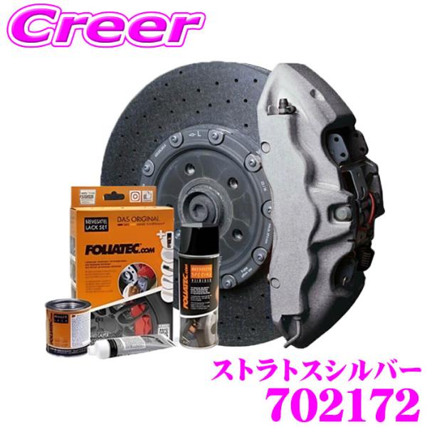 FOLIATEC フォリアテック ブレーキキャリパーラッカー ストラトスシルバー（商品番号：7021...