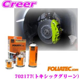 【在庫あり即納!!】FOLIATEC フォリアテック ブレーキキャリパーラッカー トキシックグリーン（商品番号：702177） DIYで出来るキャリパーペイント｜creer-net