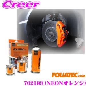 FOLIATEC フォリアテック ブレーキキャリパーラッカー NEONオレンジ（商品番号：702183） DIYで出来るキャリパーペイント｜クレールオンラインショップ