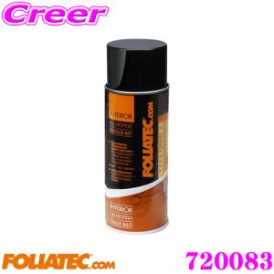 FOLIATEC フォリアテック インテリアカラースプレー Sealer 720083 (マットカラー用) 補修に最適な高品質カラースプレー｜creer-net