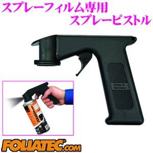 日本正規品 FOLIATEC フォリアテック スプレーフィルム専用スプレーピストル 商品番号：779970 均等でムラのない塗装が可能に!!