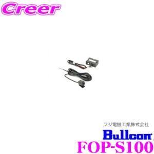 フジ電機工業 Bullcon サウンドセンサー FOP-S100｜creer-net