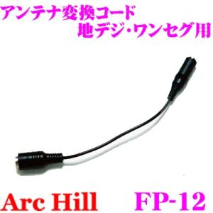 ArcHill アーク・ヒル FP-12 カーAVアンテナ 入力変換コード 【 3.5mm → F型...