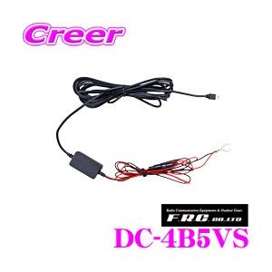 FRC DC-4B5VS ドライブレコーダー用直結配線 5V 裏取配線 5V用 直結配線ケーブル