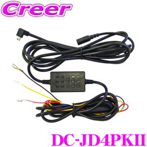 FRC パーキングモードケーブル DC-JD4PKII FC-DR-MS22 用オプション 駐車監視モード 駐車中 録画 防犯 盗難防止 デジタルインナーミラー｜creer-net
