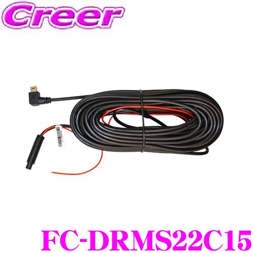 【在庫あり即納!!】FRC リアカメラ接続ケーブル 15m FC-DRMS22C15 FC-DR-M...