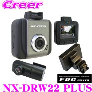 FRC NX-DRW22PLUS ドライブレコーダー NEXTEC 前後2カメラ