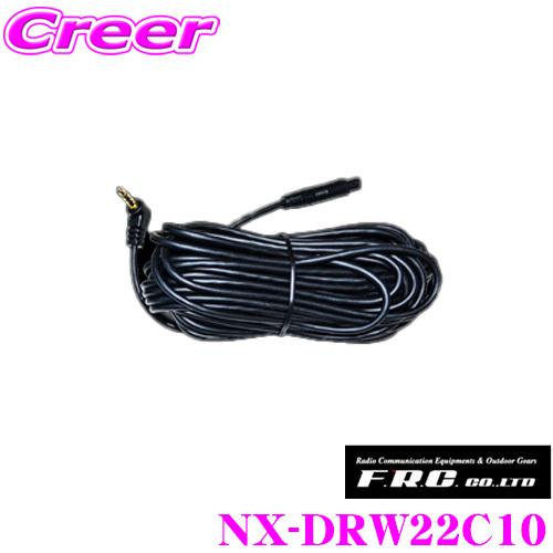 FRC NX-DRW22C10 NX-DR W2 / NX-DR W2 PLUSオプション 長さ:1...