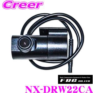 F.R.C.ドライブレコーダー NX-DR W2 / PLUS 等用 リアカメラ (0.5m