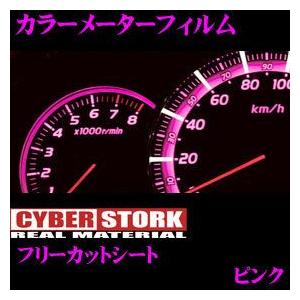 CYBERSTORK サイバーストーク カラーメーターフィルム フリーカットシート FREE-CM-PI