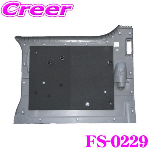 Felisoni FS-0229 200系ハイエース（片側スライド）専用スライドドア防音・断熱セット