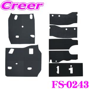 Felisoni FS-0243 200系ハイエース専用（ワイドボディ用）エンジンルーム防音・断熱セット｜creer-net