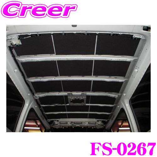 Felisoni FS-0267 200系ハイエース（標準ボディ）専用ルーフ防音・断熱セットＤＸ《デ...