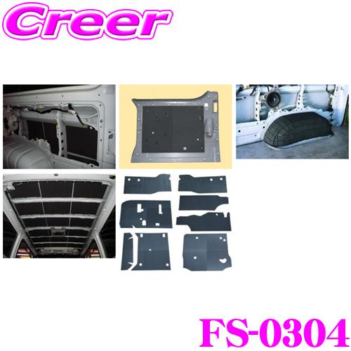 Felisoni FS-0304 ハイエース 200系 （ワイドボディワゴンＧＬ４Ｄｒ）専用防音・断...