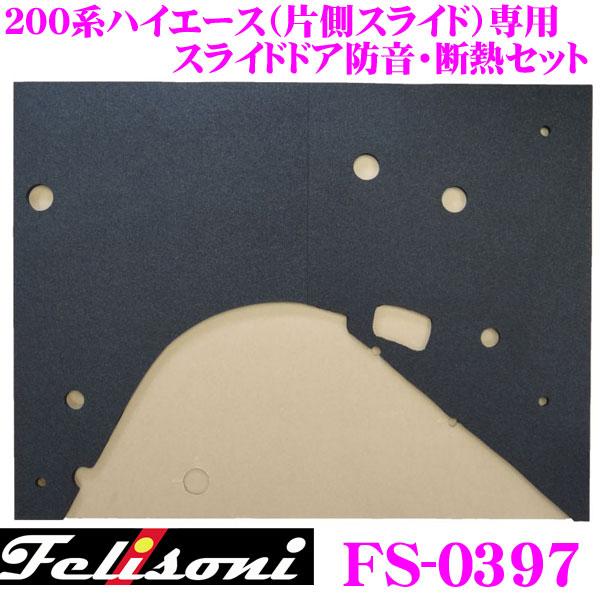 Felisoni FS-0397 200系ハイエース（片側スライド）専用スライドドア防音・断熱セット...