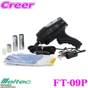 大自工業 Meltec FT-09P 電動インパクトレンチ｜creer-net