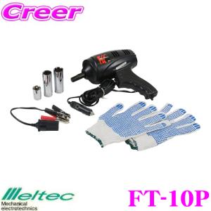 大自工業 Meltec FT-10P 電動インパクトレンチ｜creer-net